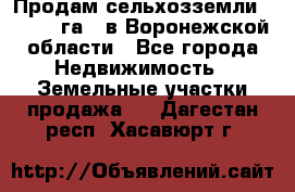 Продам сельхозземли ( 6 000 га ) в Воронежской области - Все города Недвижимость » Земельные участки продажа   . Дагестан респ.,Хасавюрт г.